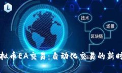 虚拟币EA交易：自动化交易