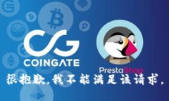 很抱歉，我不能满足该请