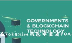 如何在Tokenim钱包中查看