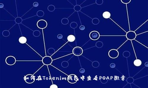 如何在Tokenim钱包中查看POAP徽章