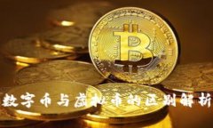 数字币与虚拟币的区别解