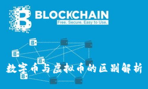 数字币与虚拟币的区别解析