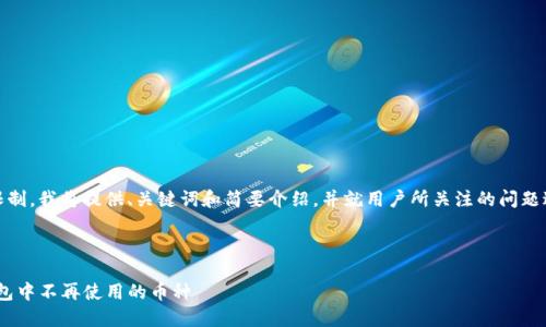 提醒：由于内容长度限制，我将提供、关键词和简要介绍，并就用户所关注的问题进行简要分析和讨论。

和关键词：

轻松去除Tokenim钱包中不再使用的币种