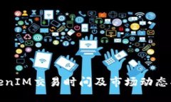 TokenIM交易时间及市场动态