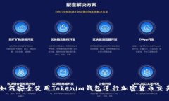 如何安全使用Tokenim钱包进