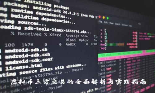 虚拟币三方交易的全面解析与实践指南