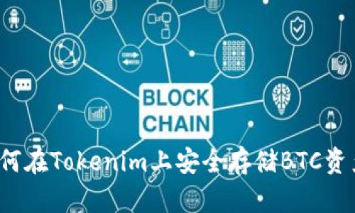 如何在Tokenim上安全存储BTC资产？