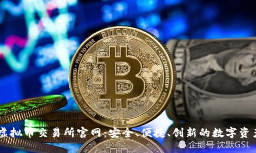 芝麻开门虚拟币交易所官网：安全、便捷、创新的数字资产交易平台