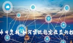 : 虚拟币日复利：如何实现