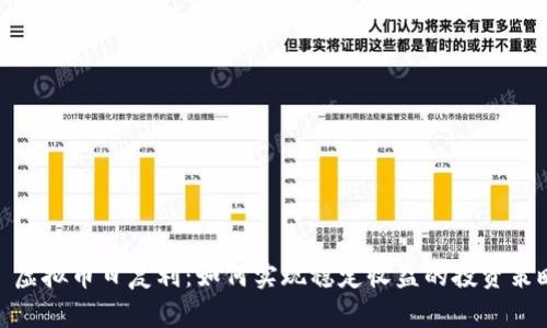 : 虚拟币日复利：如何实现稳定收益的投资策略