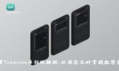 如何设置Tokenim币到账提醒