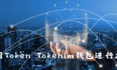 如何正确使用Token Tokenim钱