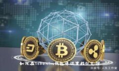 如何在Tokenim钱包中设置指