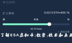 深入了解EBA虚拟币：投资