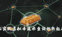 轻松实现虚拟币流水查询