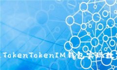 : 如何通过TokenTokenIM钱包实
