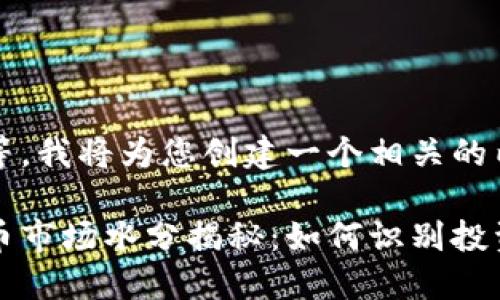 请稍等，我将为您创建一个相关的内容。

虚拟币市场水分揭秘：如何识别投资陷阱