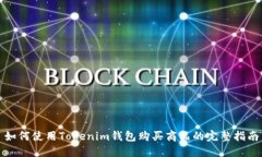 如何使用Tokenim钱包购买商