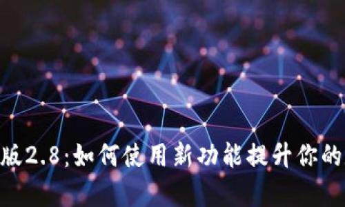 Tokenim安卓版2.8：如何使用新功能提升你的数字资产管理