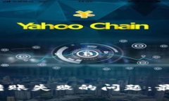 :解决Tokenim转账失败的问题