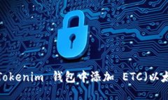 如何在 Tokenim 钱包中添加