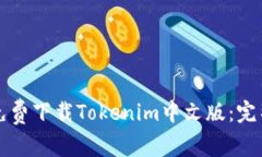 如何免费下载Tokenim中文版