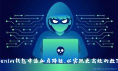 如何在Tokenim钱包中添加马