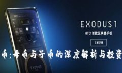 虚拟币：母币与子币的深