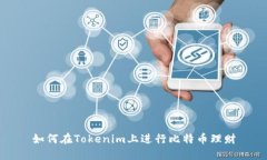 如何在Tokenim上进行比特币