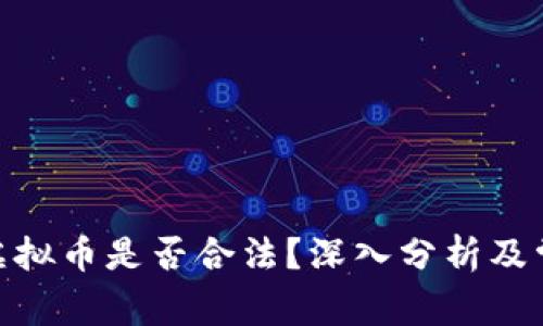  跑步游戏挣虚拟币是否合法？深入分析及常见问题解答 