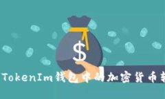 如何轻松将TokenIm钱包中的