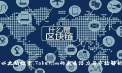 以太坊投资：Tokenim的未来