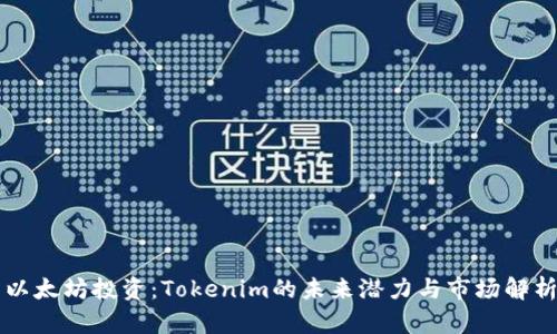 以太坊投资：Tokenim的未来潜力与市场解析