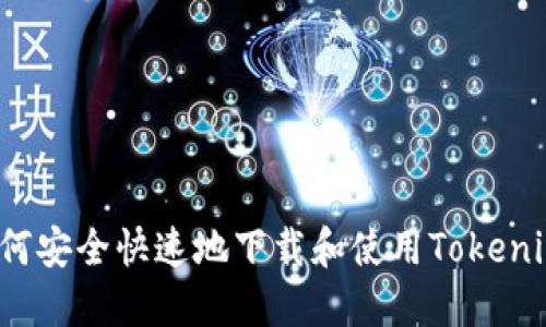 如何安全快速地下载和使用Tokenim？