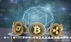 题目: 深入了解Aion虚拟币：为何它是区块链领域