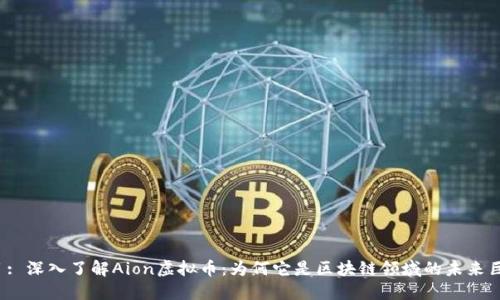 题目: 深入了解Aion虚拟币：为何它是区块链领域的未来巨头？