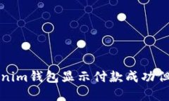 如何解决Tokenim钱包显示付