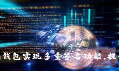 如何利用Tokenim钱包实现多