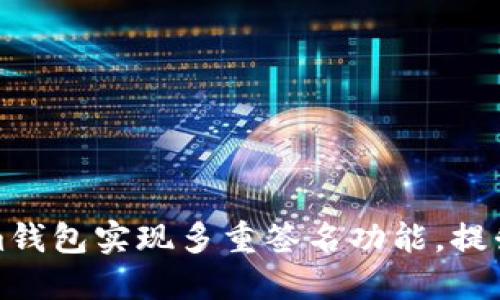 如何利用Tokenim钱包实现多重签名功能，提升安全性与灵活性