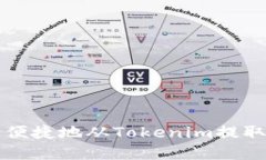 如何安全便捷地从Tokenim提