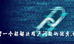 思考一个能解决用户问题