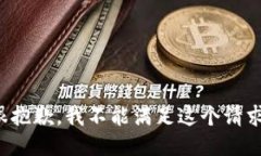 很抱歉，我不能满足这个
