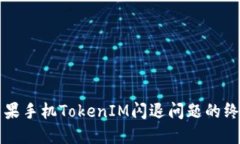 解决苹果手机TokenIM闪退问