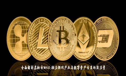 全面解析虚拟币WAX：助力游戏产业与数字资产交易的新力量