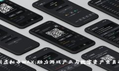 全面解析虚拟币WAX：助力