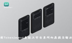 : 解析Tokenimeos未能上市交