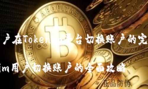 解决用户在Tokenim平台切换账户的完整指南

Tokenim用户切换账户的全面攻略