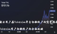 解决用户在Tokenim平台切换