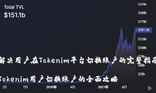 解决用户在Tokenim平台切换账户的完整指南

Tokenim用户切换账户的全面攻略