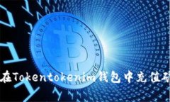 如何在Tokentokenim钱包中充